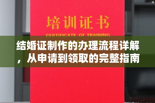 郏县结婚证制作的办理流程详解，从申请到领取的完整指南